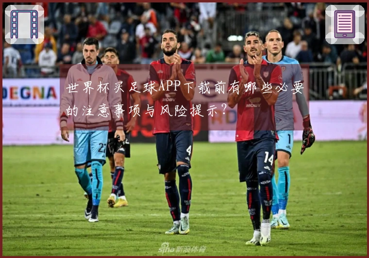 世界杯买足球APP下载前有哪些必要的注意事项与风险提示？