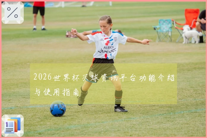 2026世界杯买球资讯平台功能介绍与使用指南