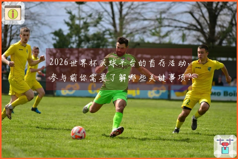2026世界杯买球平台的首存活动，参与前你需要了解哪些关键事项？