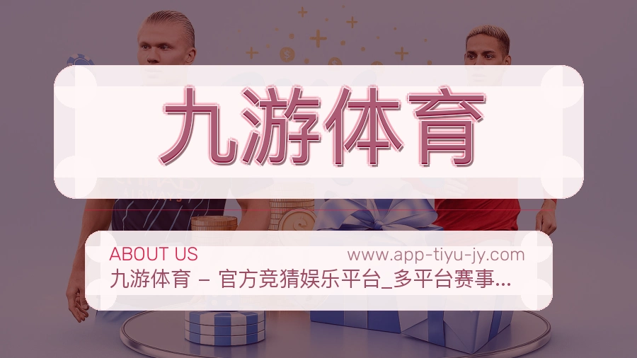 九游体育 客户端图