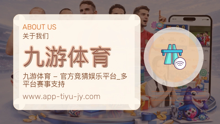 关于 九游体育
